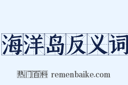 海洋岛反义词是什么意思的图片